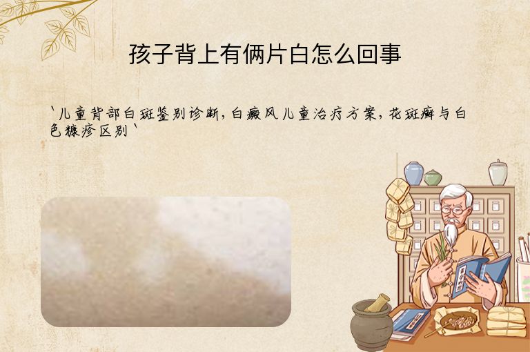 孩子背上有俩片白怎么回事