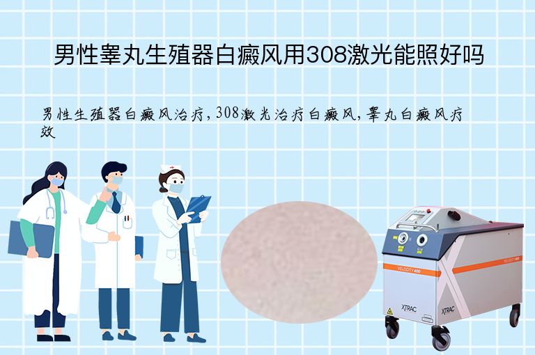 男性睾丸生殖器白癜风用308激光能照好吗”