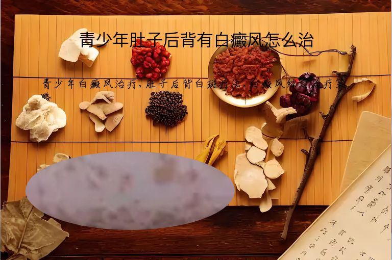 青少年肚子后背有白癜风怎么治”