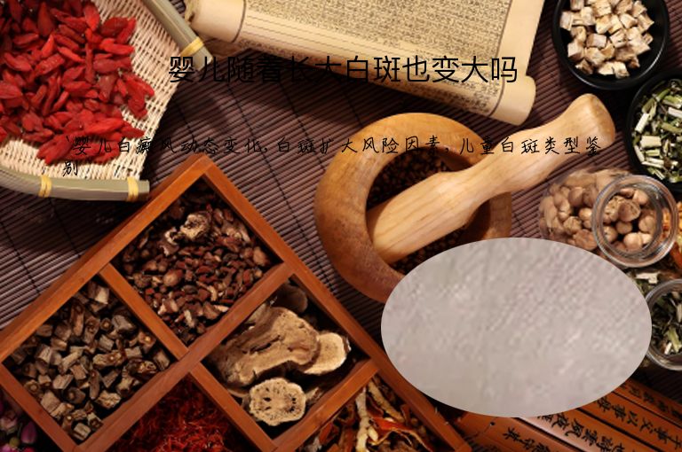 婴儿随着长大白斑也变大吗”