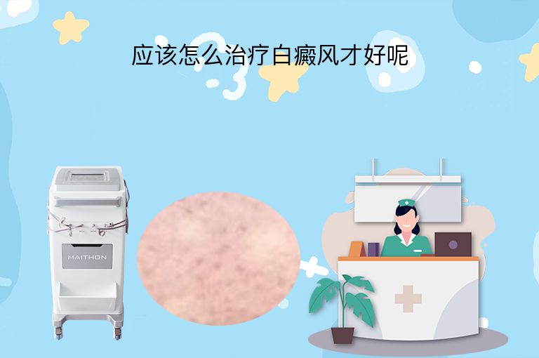 应该怎么治疗白癜风才好呢”
