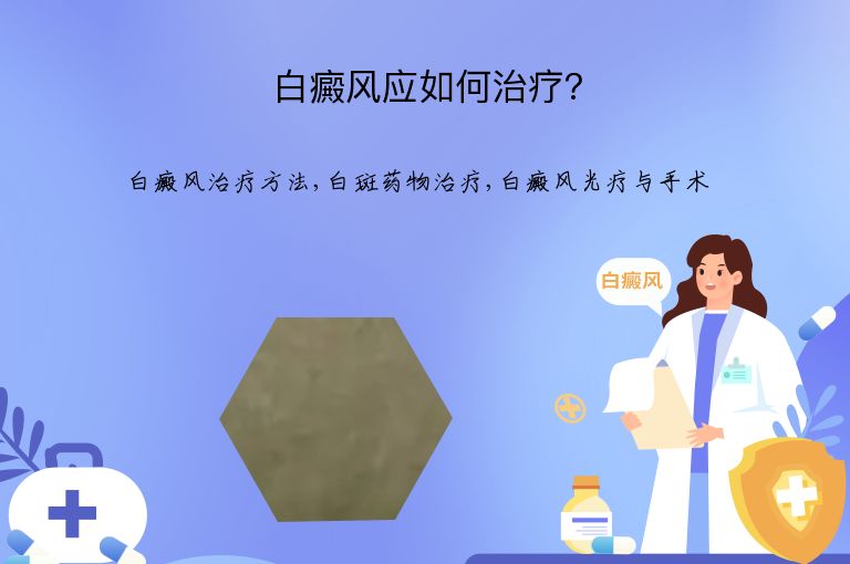 白癜风应如何治疗?”