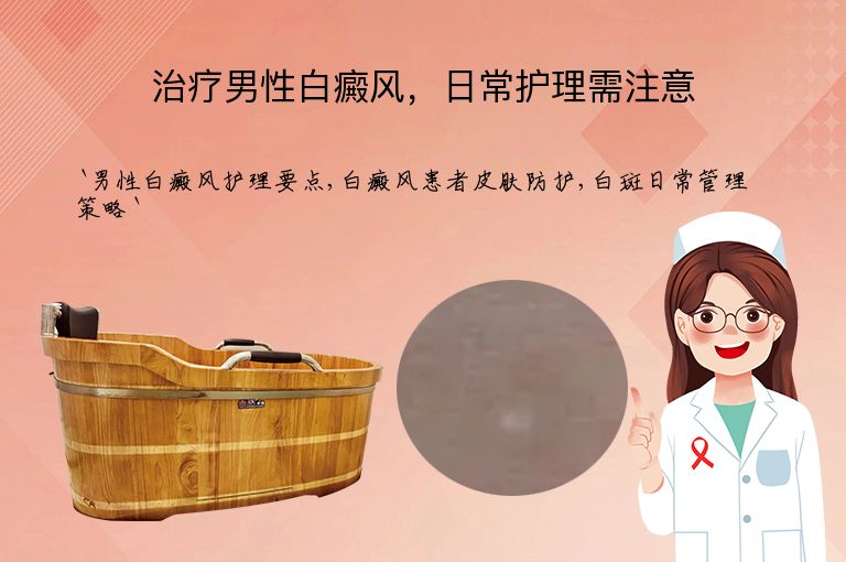 治疗男性白癜风，日常护理需注意