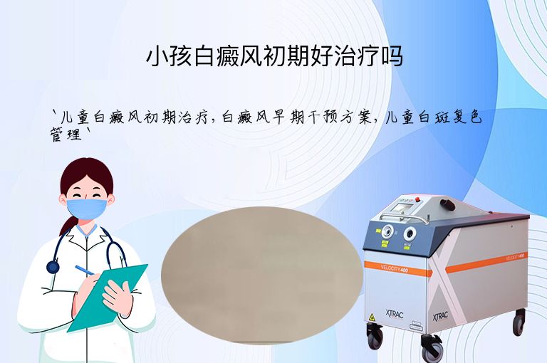 小孩白癜风初期好治疗吗