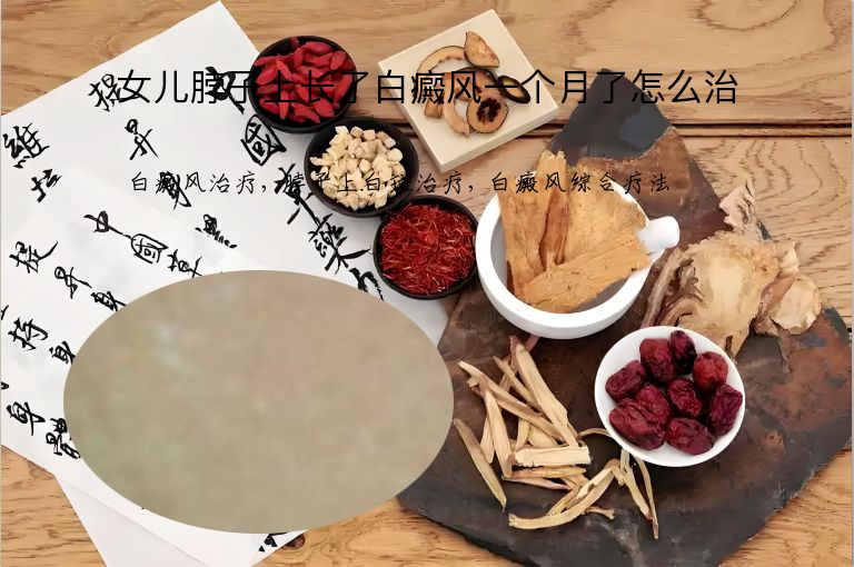 女儿脖子上长了白癜风一个月了怎么治”