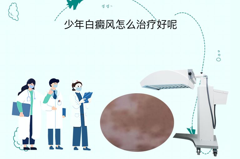 少年白癜风怎么治疗好呢”