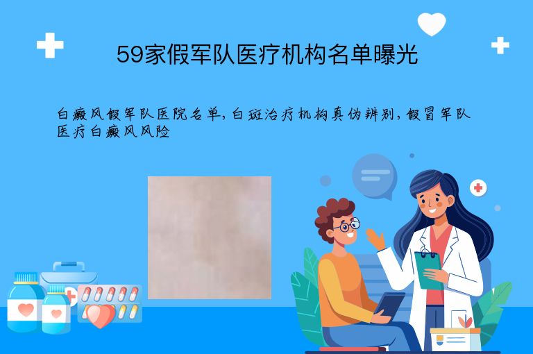 59家假军队医疗机构名单曝光”