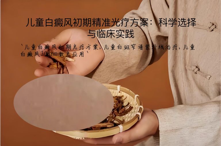 儿童白癜风初期精准光疗方案:科学选择与临床实践