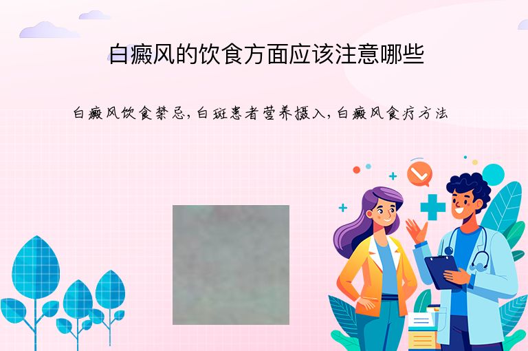 白癜风的饮食方面应该注意哪些”