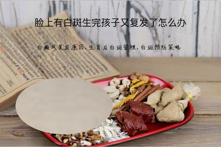 脸上有白斑生完孩子又复发了怎么办”