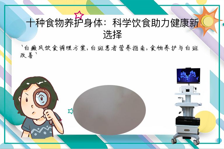 十种食物养护身体:科学饮食助力健康新选择