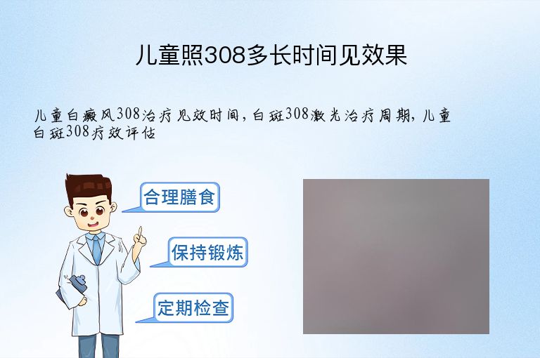 儿童照308多长时间见效果”