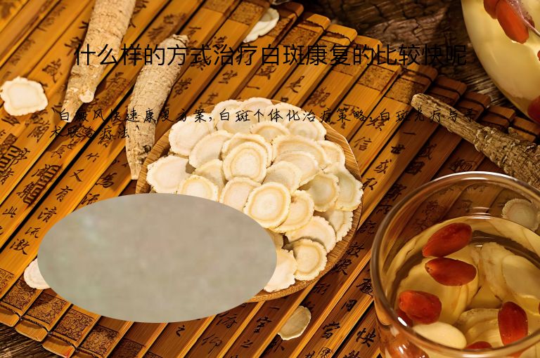 什么样的方式治疗白斑康复的比较快呢