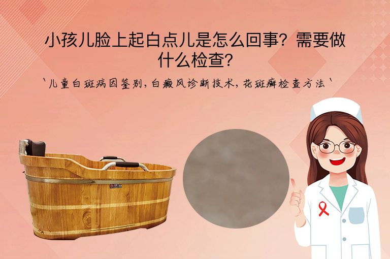 小孩儿脸上起白点儿是怎么回事？需要做什么检查？