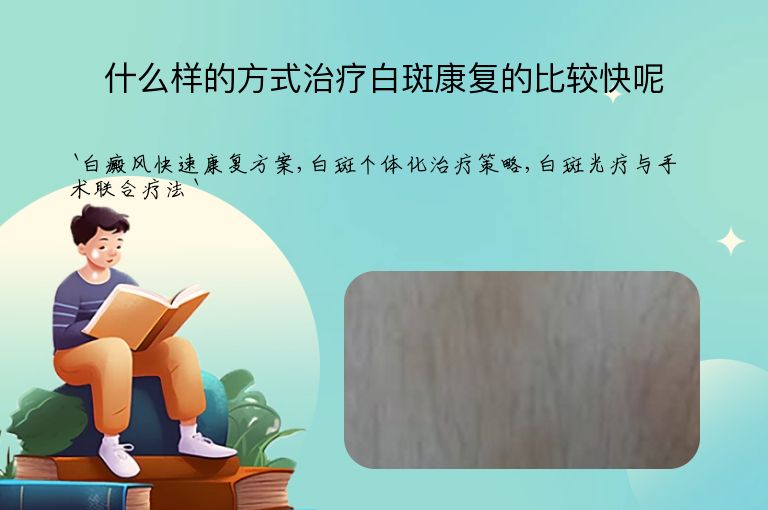 什么样的方式治疗白斑康复的比较快呢