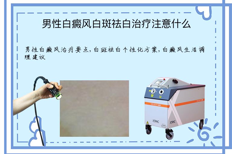 男性白癜风白斑祛白治疗注意什么”
