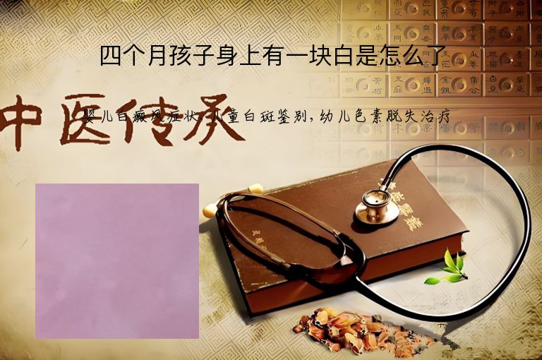 四个月孩子身上有一块白是怎么了”