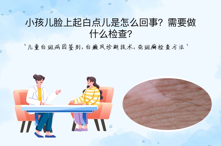 小孩儿脸上起白点儿是怎么回事?需要做什么检查?