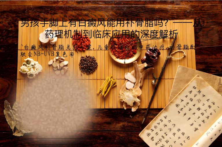 男孩手脚上有白癜风能用补骨脂吗?——从药理机制到临床应用的深度解析