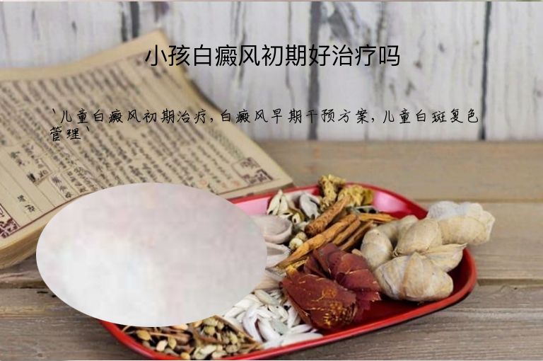 小孩白癜风初期好治疗吗