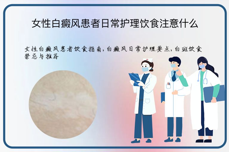 女性白癜风患者日常护理饮食注意什么”