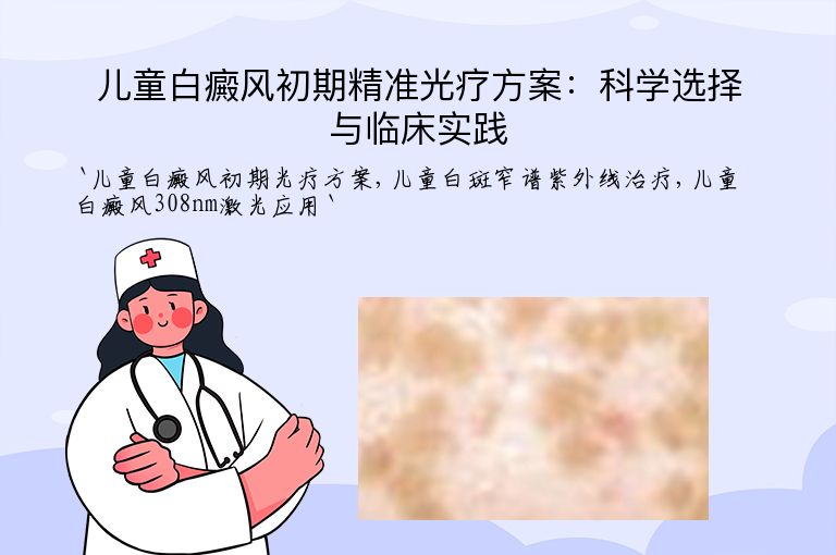 儿童白癜风初期精准光疗方案:科学选择与临床实践