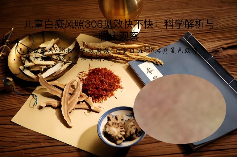 儿童白癜风照308见效快不快:科学解析与临床观察