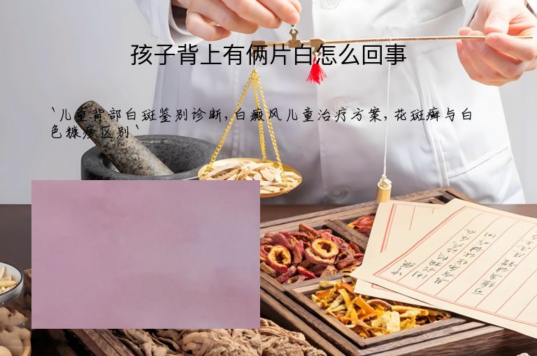 孩子背上有俩片白怎么回事