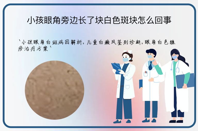 小孩眼角旁边长了块白色斑块怎么回事