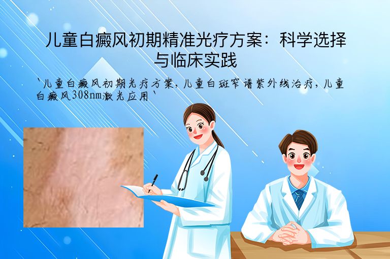 儿童白癜风初期精准光疗方案：科学选择与临床实践