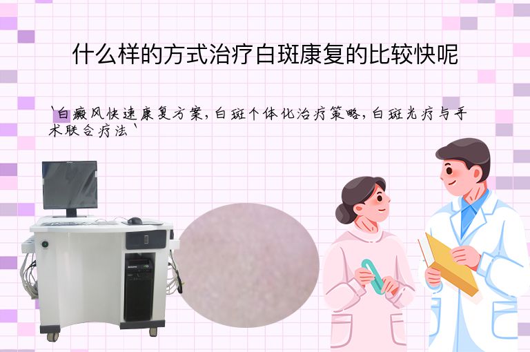 什么样的方式治疗白斑康复的比较快呢