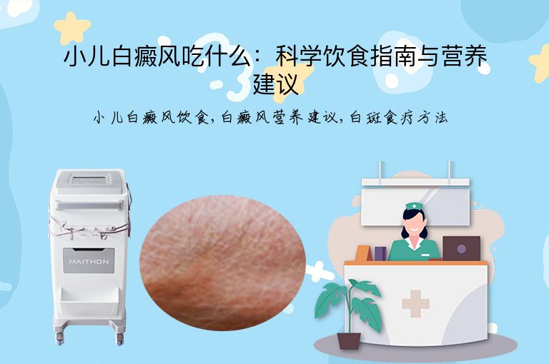 小儿白癜风吃什么：科学饮食指南与营养建议”