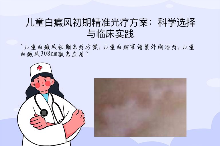 儿童白癜风初期精准光疗方案:科学选择与临床实践