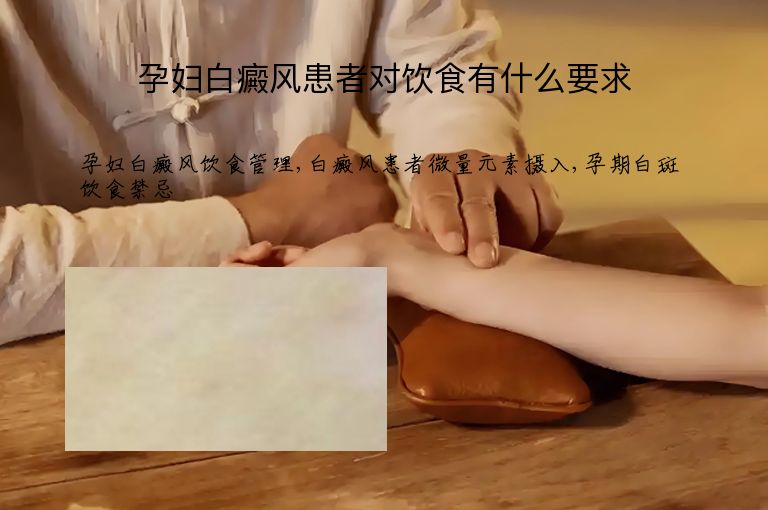 孕妇白癜风患者对饮食有什么要求”
