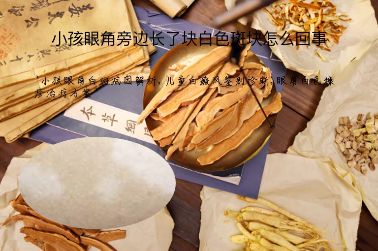 小孩眼角旁边长了块白色斑块怎么回事