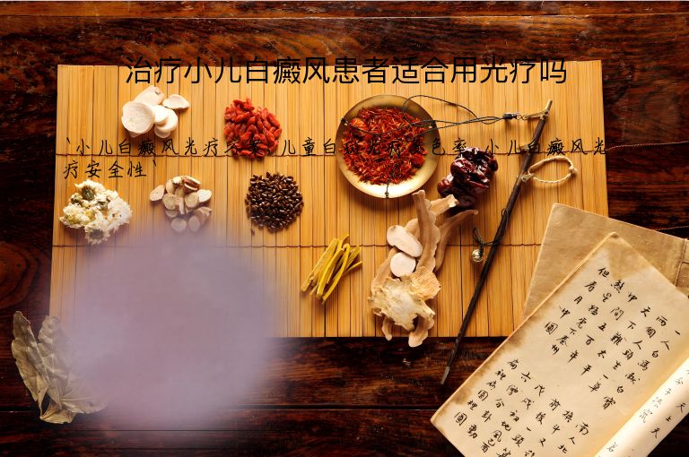 治疗小儿白癜风患者适合用光疗吗