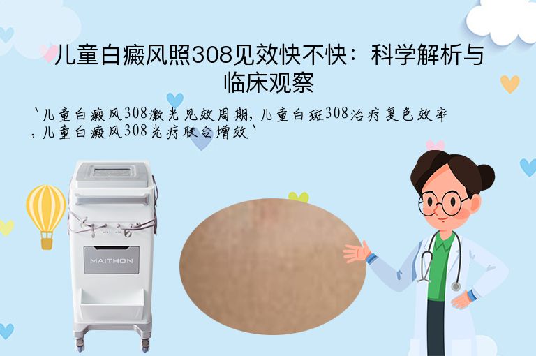 儿童白癜风照308见效快不快：科学解析与临床观察