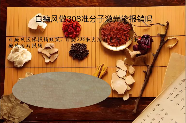 白癜风做308准分子激光能报销吗”