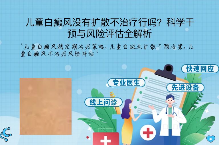 儿童白癜风没有扩散不治疗行吗？科学干预与风险评估全解析