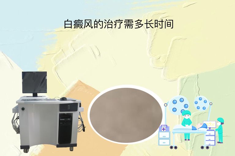 白癜风的治疗需多长时间”