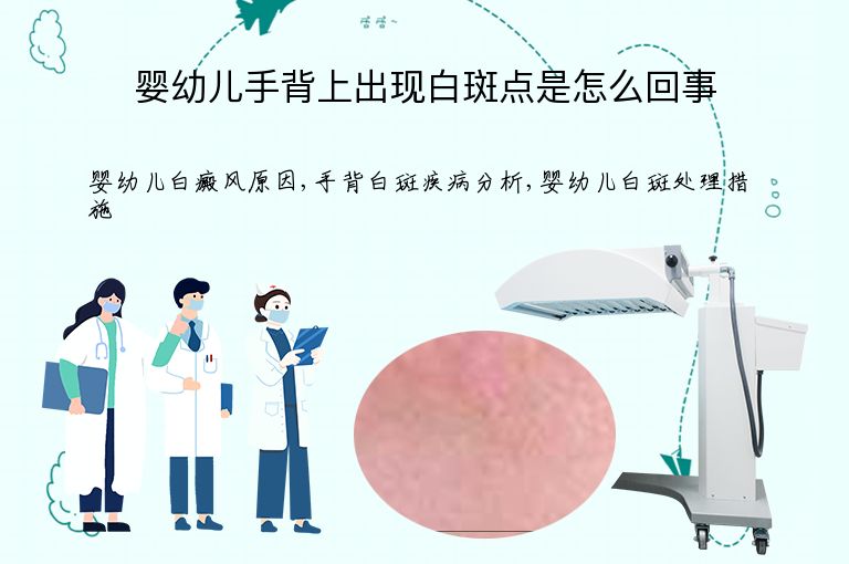 婴幼儿手背上出现白斑点是怎么回事”