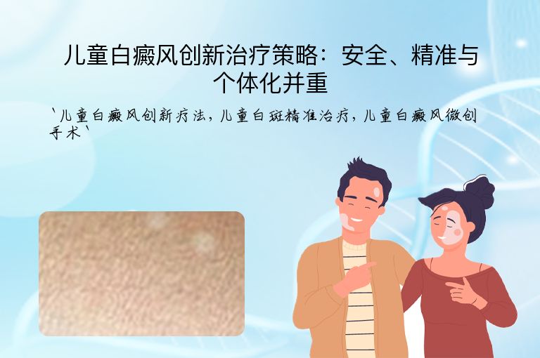 儿童白癜风创新治疗策略：安全、精准与个体化并重