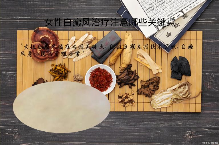 女性白癜风治疗注意哪些关键点”