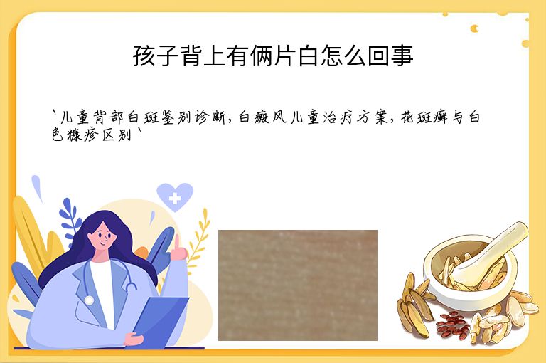 孩子背上有俩片白怎么回事