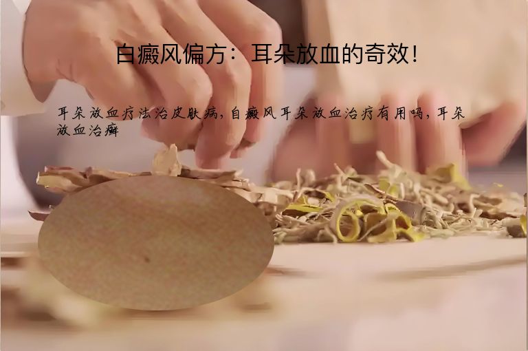 白癜风偏方：耳朵放血的奇效！”