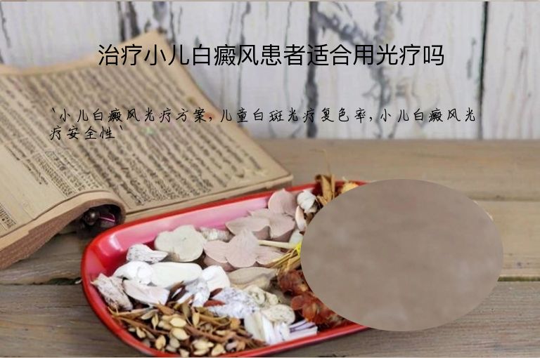 治疗小儿白癜风患者适合用光疗吗