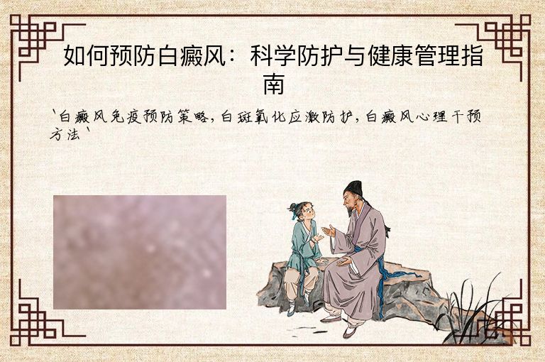 如何预防白癜风：科学防护与健康管理指南