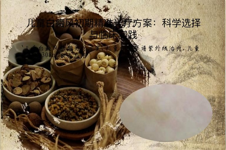 儿童白癜风初期精准光疗方案：科学选择与临床实践