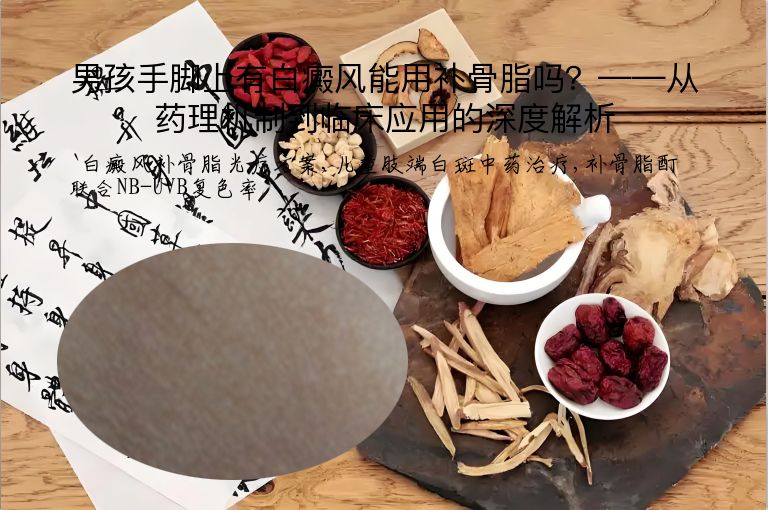 男孩手脚上有白癜风能用补骨脂吗？——从药理机制到临床应用的深度解析
