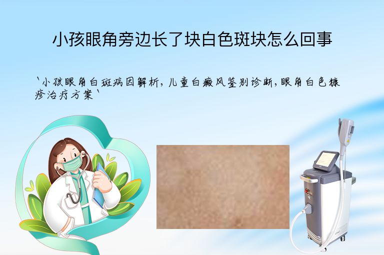 小孩眼角旁边长了块白色斑块怎么回事
